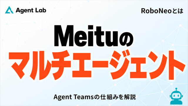 RoboNeoとは、Meituの動画生成マルチエージェントAI。Agent Teamsの仕組みを解説