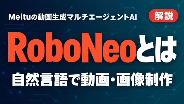 RoboNeoとは｜Meituの動画生成マルチエージェントAI