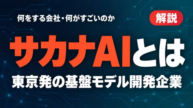 サカナAI(Sakana AI)とは｜何をする会社・何がすごいのか
