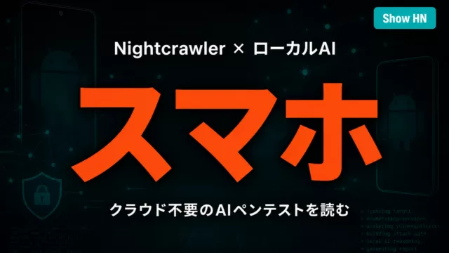 Nightcrawler公開｜2026年スマホAIペンテスト