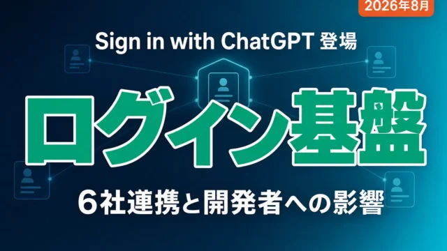 Sign in with ChatGPT登場｜開発者への6つの影響
