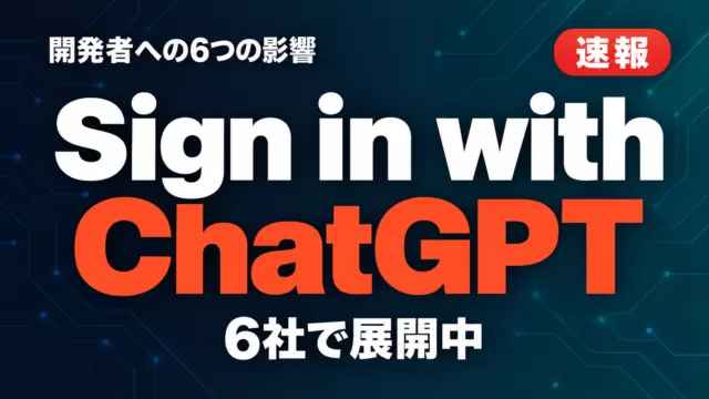 Sign in with ChatGPT登場｜開発者への6つの影響
