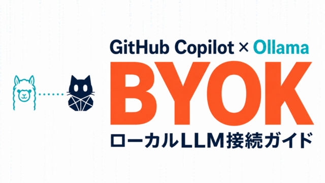 GitHub Copilot×Ollama BYOKローカルLLM接続ガイドのサムネイル