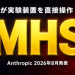 AIが実験ロボットを操作｜Anthropic「MHS」始動