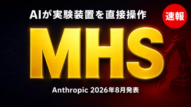 AIが実験ロボットを操作｜Anthropic「MHS」始動