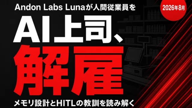 AI上司Lunaが人間従業員を解雇したニュースを伝えるサムネイル画像
