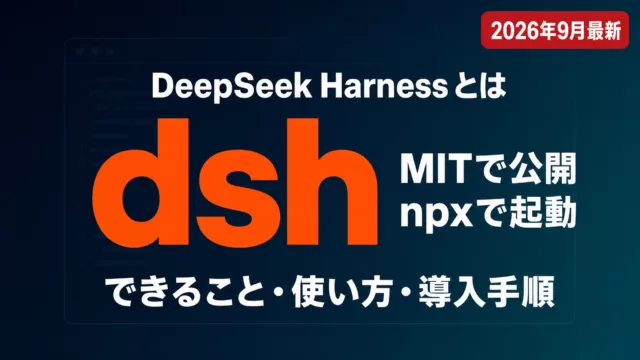 DeepSeek Harnessとは｜できること・使い方・導入手順