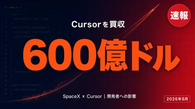 Cursor買収完了｜600億ドルの裏側と開発者への影響