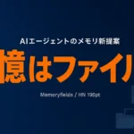 Agent memory as a file format｜設計判断4つ