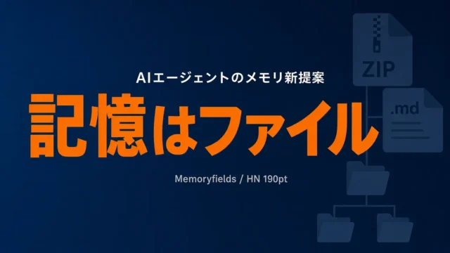 Agent memory as a file format｜設計判断4つ