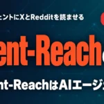 Agent-Reachとは｜AIエージェントにXとRedditを読ませる