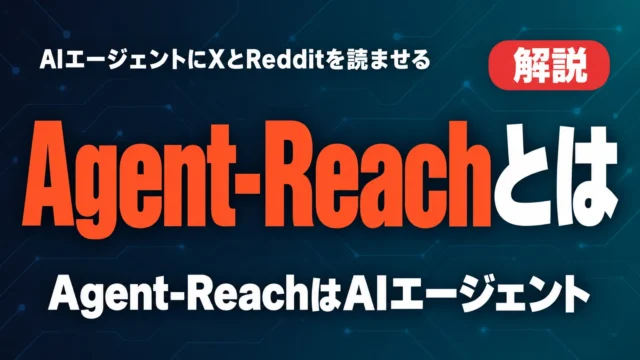 Agent-Reachとは｜AIエージェントにXとRedditを読ませる