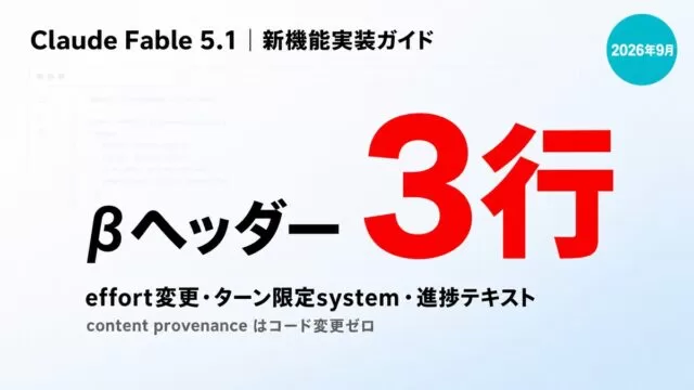 Claude Fable 5.1新機能β3種の実装ガイド【2026年9月】