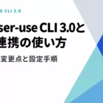 Browser-use CLI 2.0とMCP連携の使い方【2026年9月】