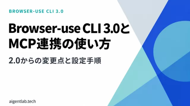 Browser-use CLI 2.0とMCP連携の使い方【2026年9月】