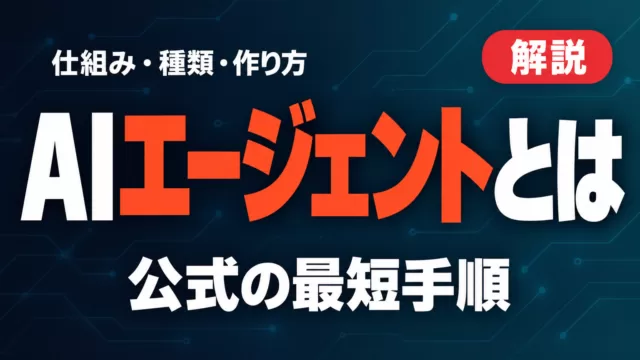 AIエージェントとは｜仕組み・種類・作り方の最短手順【2026年9月】
