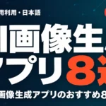 AI画像生成アプリ8選｜無料・商用利用・日本語で比較【2026年9月】