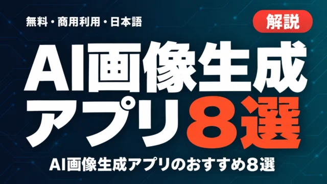 AI画像生成アプリ8選｜無料・商用利用・日本語で比較【2026年9月】