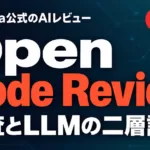 Open Code Reviewとは｜AIコードレビュー導入法【2026年9月】