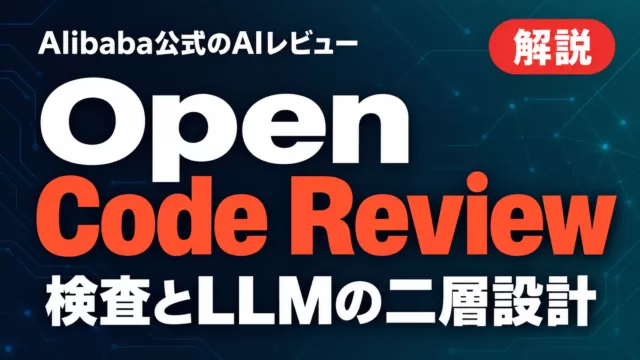 Open Code Reviewとは｜AIコードレビュー導入法【2026年9月】