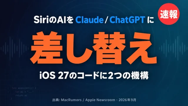 iOS 27でSiriをClaude/ChatGPTに差し替え｜2機構