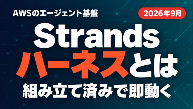 Strandsハーネスとは｜AWSのエージェント基盤を動かす【2026年9月】