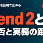 Bend 2とは｜AIのコードを証明で止める言語【2026年9月】
