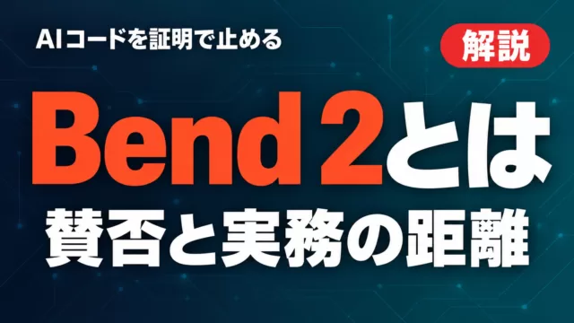 Bend 2とは｜AIのコードを証明で止める言語【2026年9月】