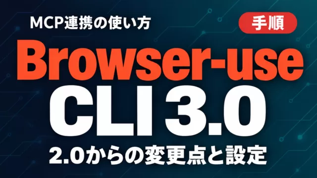 Browser-use CLI 3.0｜MCP連携の使い方