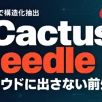 Cactus Needle 3とは｜端末内で動く構造化抽出【2026年9月】