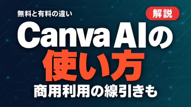 Canva AIの使い方｜無料と有料の違い・商用利用【2026年9月】