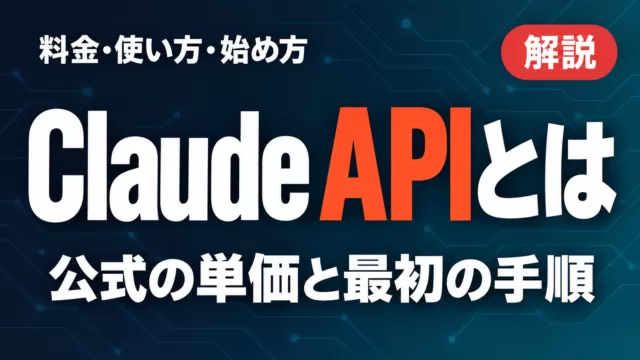 Claude APIとは｜料金・使い方・始め方【2026年9月】