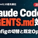 Claude CodeがAGENTS.md対応｜優先順位と設定【2026年9月】