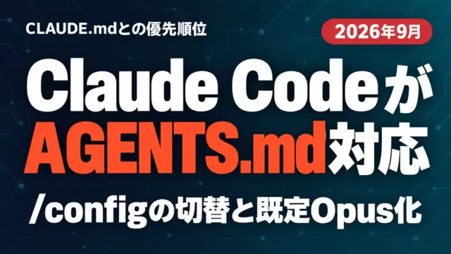Claude CodeがAGENTS.md対応｜優先順位と設定【2026年9月】