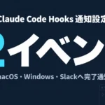 Claude Code Hooks通知設定｜macOS・Win・Slack