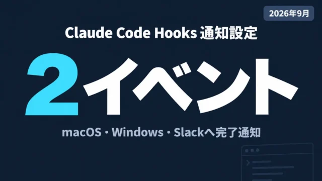 Claude Code Hooks通知設定｜macOS・Win・Slack