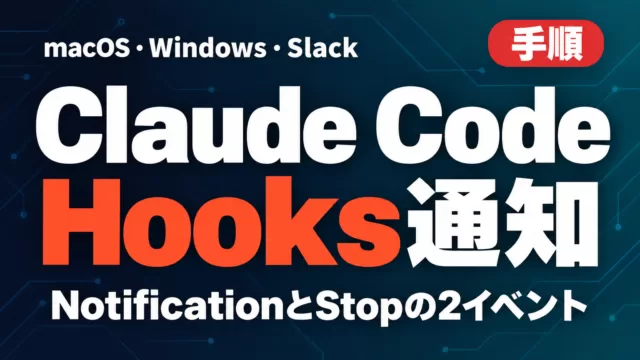 Claude Code Hooks通知｜macOS・Windows・Slack