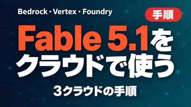 Fable 5.1をBedrock/Vertex/Foundryで使う手順