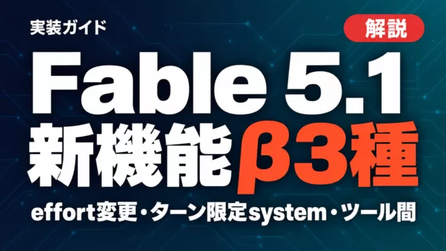 Claude Fable 5.1新機能β3種の実装ガイド【2026年9月】