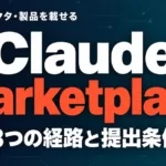 Claude Marketplaceに載せる方法｜3つの経路と条件【2026年9月】