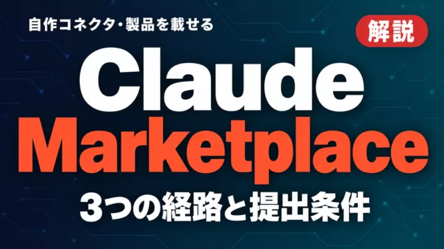 Claude Marketplaceに載せる方法｜3つの経路と条件【2026年9月】