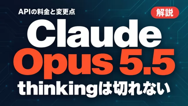 Claude Opus 5.5 API｜料金・変更点・移行手順【2026年9月】