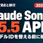 Claude Sonnet 5.5 API｜料金・変更点と移行【2026年9月】