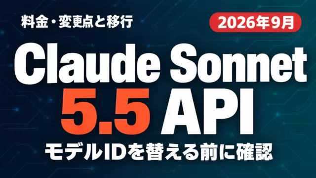 Claude Sonnet 5.5 API｜料金・変更点と移行【2026年9月】
