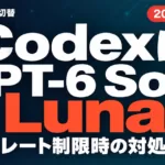 CodexにGPT-6 SolとLuna｜切替と制限時の対処【2026年9月】