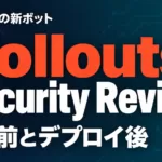 Cursor Rollouts/Security Reviewとは｜設定と使い所【2026年9月】