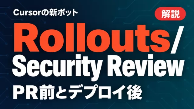 Cursor Rollouts/Security Reviewとは｜設定と使い所【2026年9月】