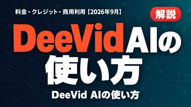 DeeVid AIの使い方｜料金・クレジット・商用利用【2026年10月】