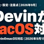 DevinがmacOS対応｜できること・設定・注意点【2026年9月】