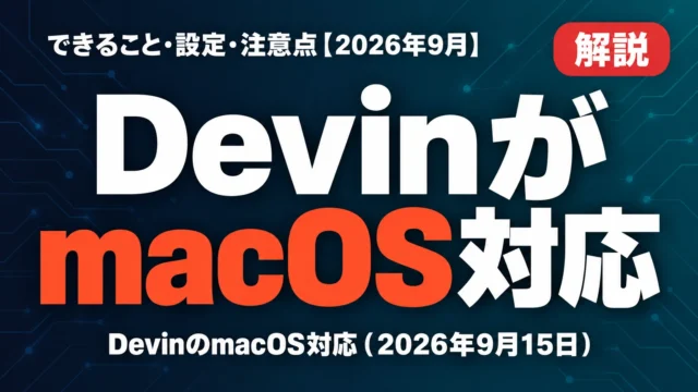 DevinがmacOS対応｜できること・設定・注意点【2026年9月】